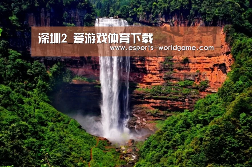 深圳2_爱游戏体育下载