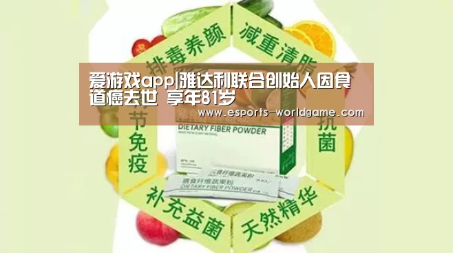 爱游戏app|雅达利联合创始人因食道癌去世 享年81岁
