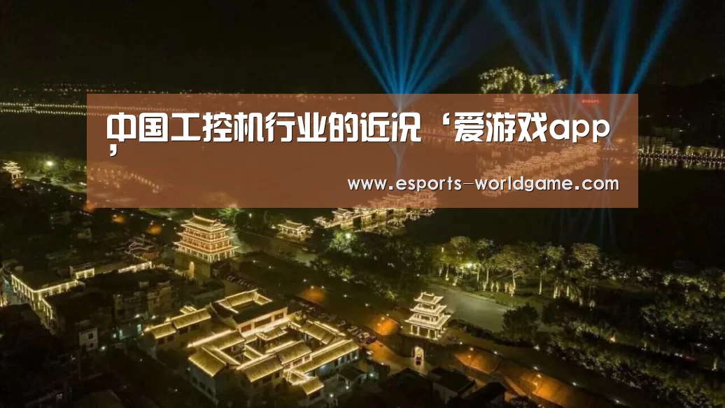 中国工控机行业的近况‘爱游戏app’