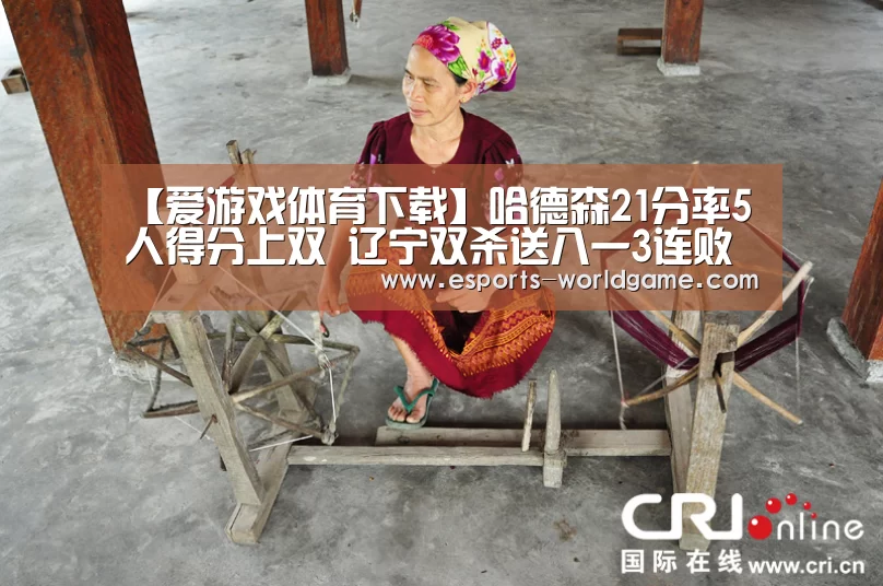 【爱游戏体育下载】哈德森21分率5人得分上双 辽宁双杀送八一3连败