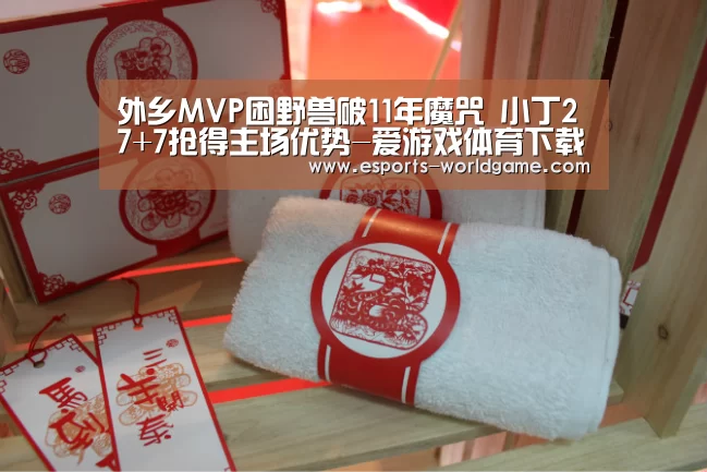 外乡MVP困野兽破11年魔咒 小丁27+7抢得主场优势-爱游戏体育下载