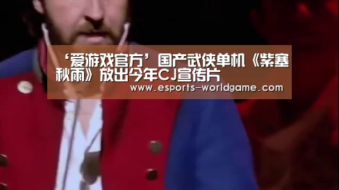 ‘爱游戏官方’国产武侠单机《紫塞秋雨》放出今年CJ宣传片(图2) 爱游戏官方