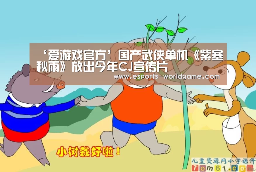 ‘爱游戏官方’国产武侠单机《紫塞秋雨》放出今年CJ宣传片(图3) 爱游戏app