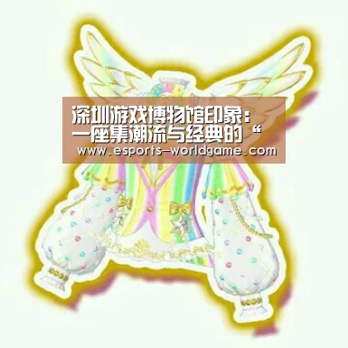 深圳游戏博物馆印象:一座集潮流与经典的“记忆城堡”【爱游戏app】(图3) 爱游戏体育下载