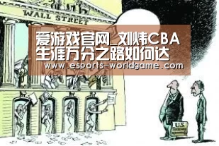 爱游戏官网_刘炜CBA生涯万分之路如何达成？细数刘炜生涯高光时刻