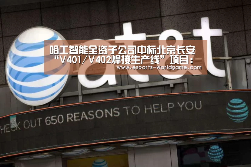 哈工智能全资子公司中标北京长安“V401/V402焊接生产线”项目:爱游戏官网(图3) 爱游戏官网