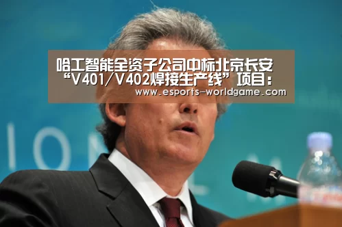 哈工智能全资子公司中标北京长安“V401/V402焊接生产线”项目:爱游戏官网(图2) 爱游戏官网