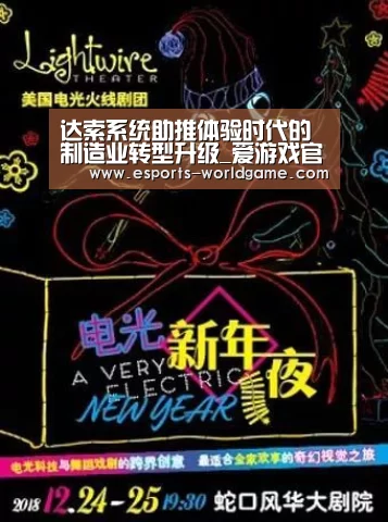 达索系统助推体验时代的制造业转型升级_爱游戏官网