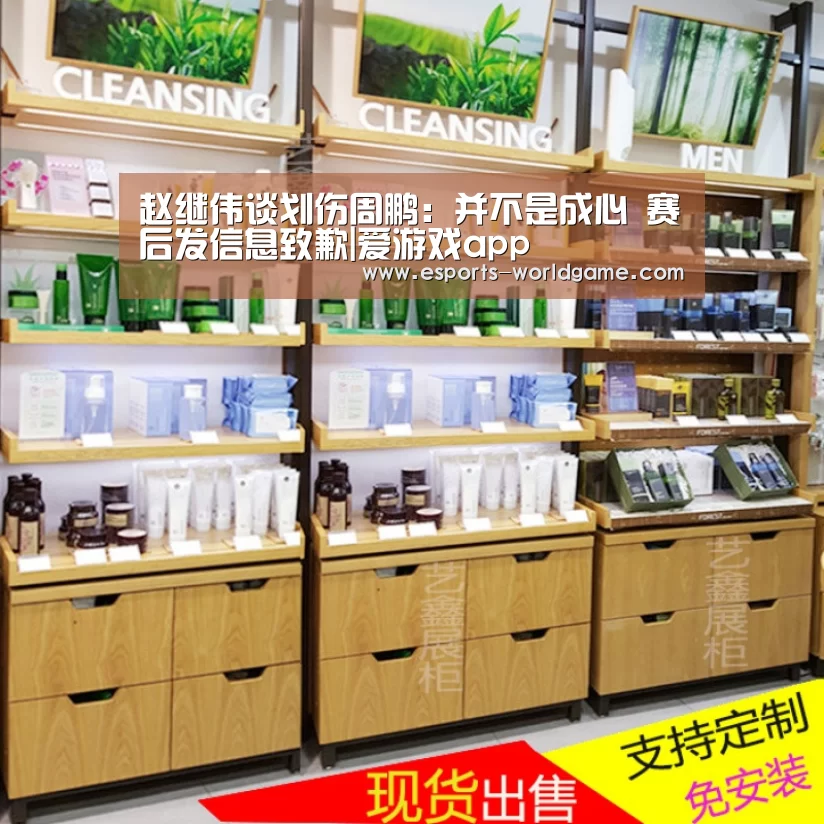 赵继伟谈划伤周鹏:并不是成心 赛后发信息致歉|爱游戏app(图3) 爱游戏app