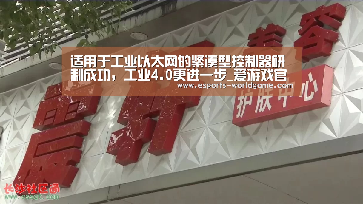 适用于工业以太网的紧凑型控制器研制成功，工业4.0更进一步_爱游戏官网