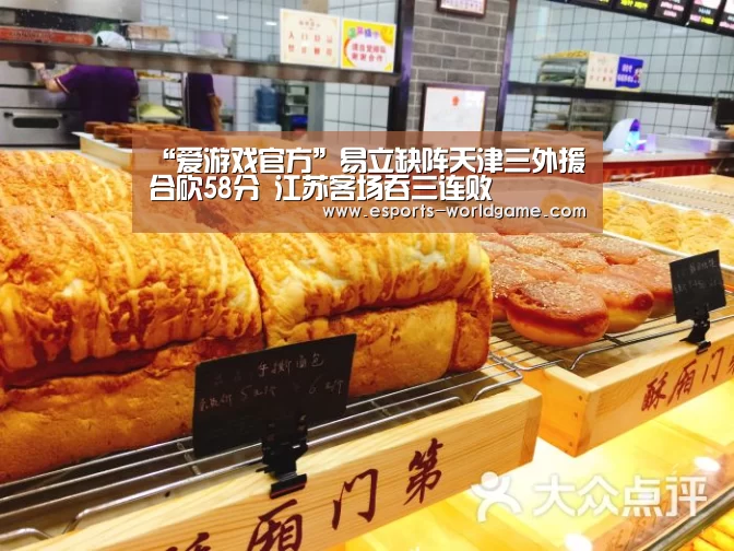 “爱游戏官方”易立缺阵天津三外援合砍58分 江苏客场吞三连败(图3) 爱游戏官方