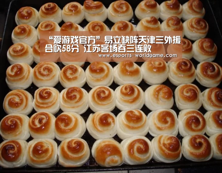 “爱游戏官方”易立缺阵天津三外援合砍58分 江苏客场吞三连败(图4) 爱游戏体育下载