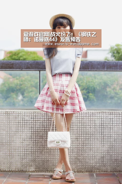 爱游戏官网|战火纷飞!《钢铁之师:诺曼底44》发售预告